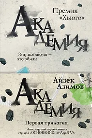 Купить Академия. Первая трилогия (комплект из трех книг) — Фото №1