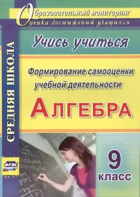Купить Алгебра. 9 класс. Формирование самооценки учебной деятельности — Фото №1