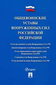Купить Общевоинские уставы Вооруженных сил РФ. Сборник нормативных правовых актов — Фото №1