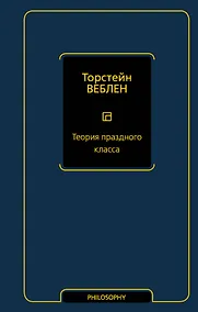 Купить Теория праздного класса — Фото №1