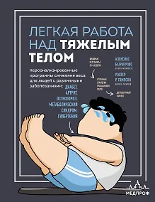 Купить Легкая работа над тяжелым телом. Персонализированные программы снижения веса для людей с различными заболеваниями: диабет, артрит, остеопороз, метаболический синдром, гипертония — Фото №1