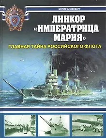 Купить Линкор "Императрица Мария". Главная тайна Российского флота — Фото №1