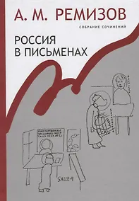 Купить Россия в письменах Собрание сочинений т.13 (Ремизов) — Фото №1