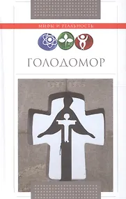 Купить Голодомор — Фото №1