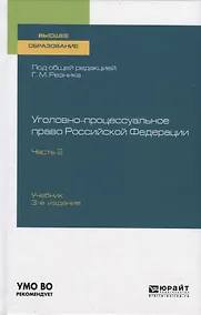 Купить Уголовно-процессуальное право Российской Федерации. Учебник для вузов. Часть 2 — Фото №1