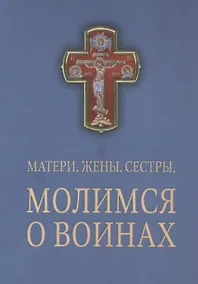 Купить Матери, жены, сестры, молимся о воинах — Фото №1