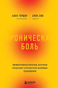 Купить Хроническая боль. Эффективная терапия, которая поможет отключить болевые ощущения — Фото №1