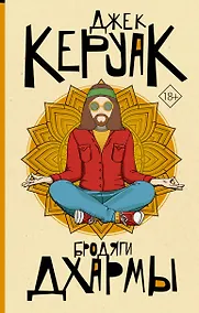 Купить Бродяги Дхармы — Фото №1