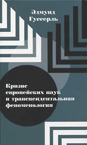 Купить Кризис европейских наук и трансцендентальная феноменология — Фото №1