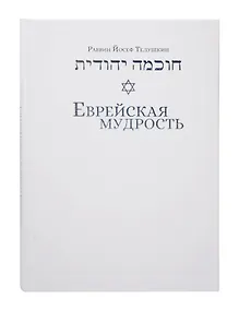 Купить Еврейская мудрость: этические, духовные и исторические уроки по трудам великих мудрецов — Фото №1