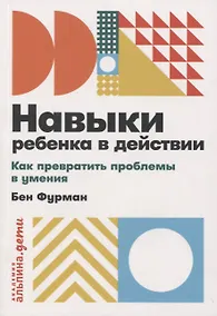 Купить Навыки ребенка в действии: Как превратить проблемы в умения — Фото №1