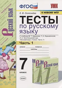 Купить Тесты по русскому языку. 7 класс. Часть 1. К учебнику М.Т. Баранова, Т.А. Ладыженской, Л.А. Тростенцовой и др. "Русский язык. 7 класс" — Фото №1