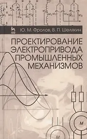 Купить Проектирование электропривода промышленных механизмов. Учебн. пос. 1-е изд. — Фото №1