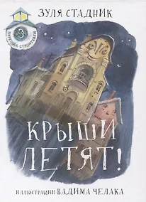 Купить Крыши летят! Сказки переулка строителей — Фото №1