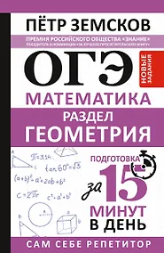 Купить ОГЭ. Математика. Раздел "Геометрия". Подготовка за 15 минут в день. Новые задания — Фото №1