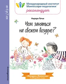 Купить Чем заняться на свежем воздухе? — Фото №1