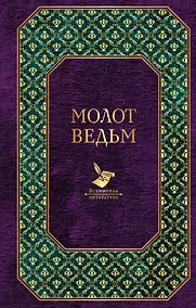 Купить Молот ведьм — Фото №1