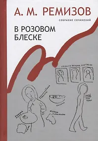 Купить В розовом блеске. Собрание сочинений. Том 15 — Фото №1
