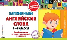 Купить Запоминаем английские слова: 1-4 классы — Фото №1
