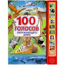 Купить 100 голосов окружающего мира (10 звуковых кнопок, 100 звуков) — Фото №1