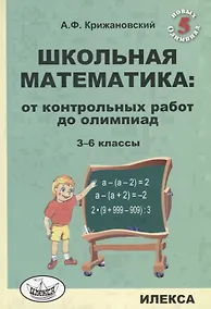 Купить Школьная математика: от контрольных работ до олимпиад. 3-6 классы — Фото №1