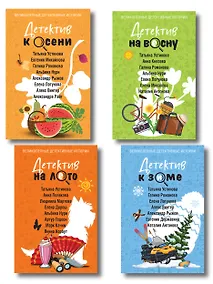 Купить Комплект из 4-х книг: Детектив на лето + Детектив к осени + Детектив к зиме + Детектив на весну — Фото №1