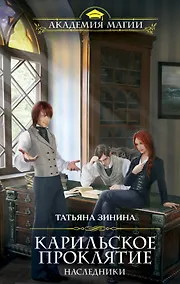 Купить Карильское проклятие. Наследники — Фото №1