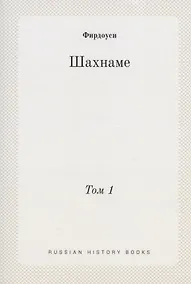 Купить Шахнаме. Том 1 — Фото №1