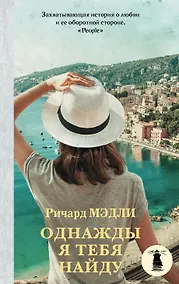 Купить Однажды я тебя найду — Фото №1