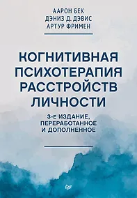 Купить Когнитивная психотерапия расстройств личности. 3-е издание, переработанное и дополненное — Фото №1