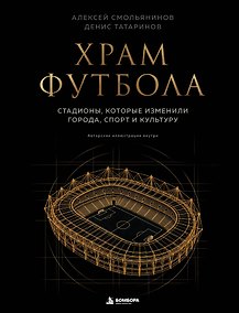 Купить Храм футбола: Стадионы, которые изменили города, спорт и культуру — Фото №1