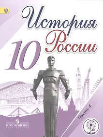 Купить История России. 10 класс. Учебник. В 6-ти частях. Часть 4. Учебник для детей с нарушением зрения — Фото №1