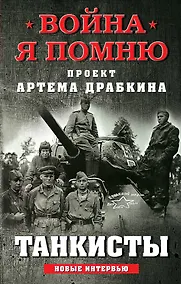 Купить Танкисты: новые интервью — Фото №1
