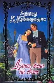 Купить Лучшая жена на свете — Фото №1
