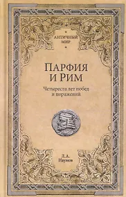 Купить Парфия и Рим. Четыреста лет побед и поражений — Фото №1