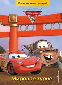 Купить Тачки-2. Мировое турне — Фото №1