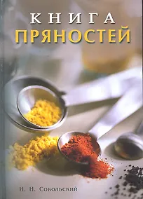 Купить Книга пряностей — Фото №1