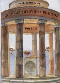 Купить История античных религий. Том I–III — Фото №1