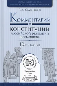 Купить Комментарий к конституции РФ (постатейный) (10 изд.) (ПрофКом) Садовников — Фото №1