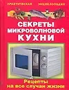 Купить Секреты микроволновой кухни: Рецепты на все случаи жизни — Фото №1