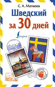 Купить Шведский за 30 дней — Фото №1