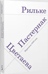 Купить Райнер Мария Рильке. Борис Пастернак. Марина Цветаева. Переписка 1926 года — Фото №1