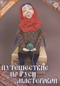 Купить Путешествие по Руси мастеровой — Фото №1