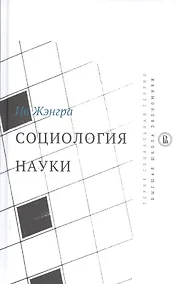 Купить Социология науки — Фото №1