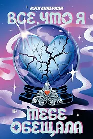 Купить Все, что я тебе обещала — Фото №1