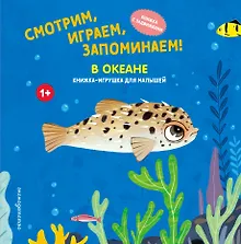 Купить Смотрим, играем, запоминаем! В океане — Фото №1