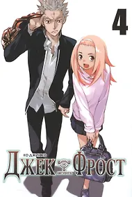 Купить Джек Фрост. Том 4 (Jack Frost). Манхва — Фото №1