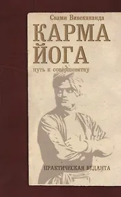Купить Карма-йога. Практическая веданта. 3-е изд. — Фото №1