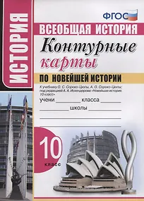 Купить Контурные карты по Новейшей истории. 10 класс. К учебнику О.С. Сороко-Цюпы, А.О. Сороко-Цюпы — Фото №1