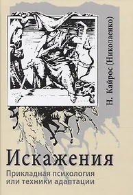 Купить Искажения. Прикладная психология или техники адаптации — Фото №1